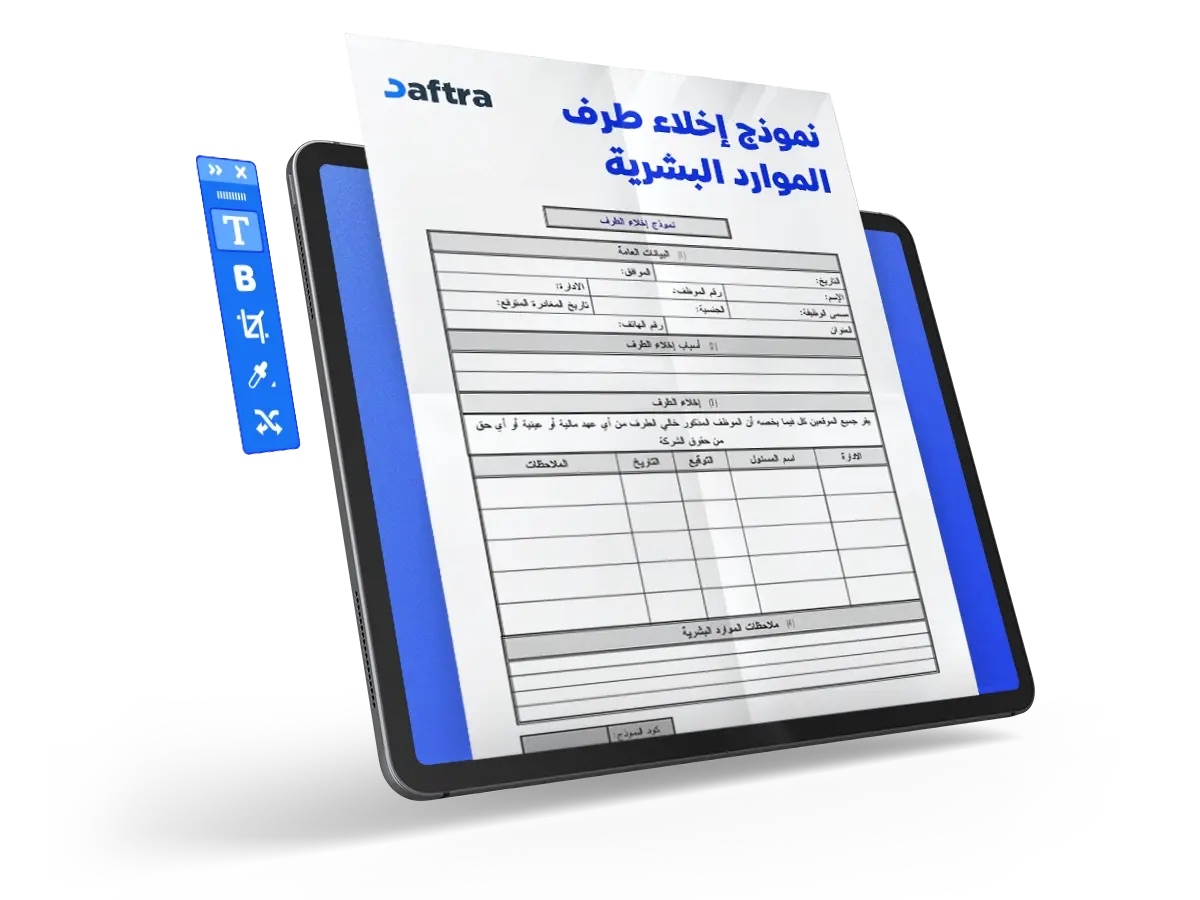 نموذج إخلاء طرف الموارد البشرية