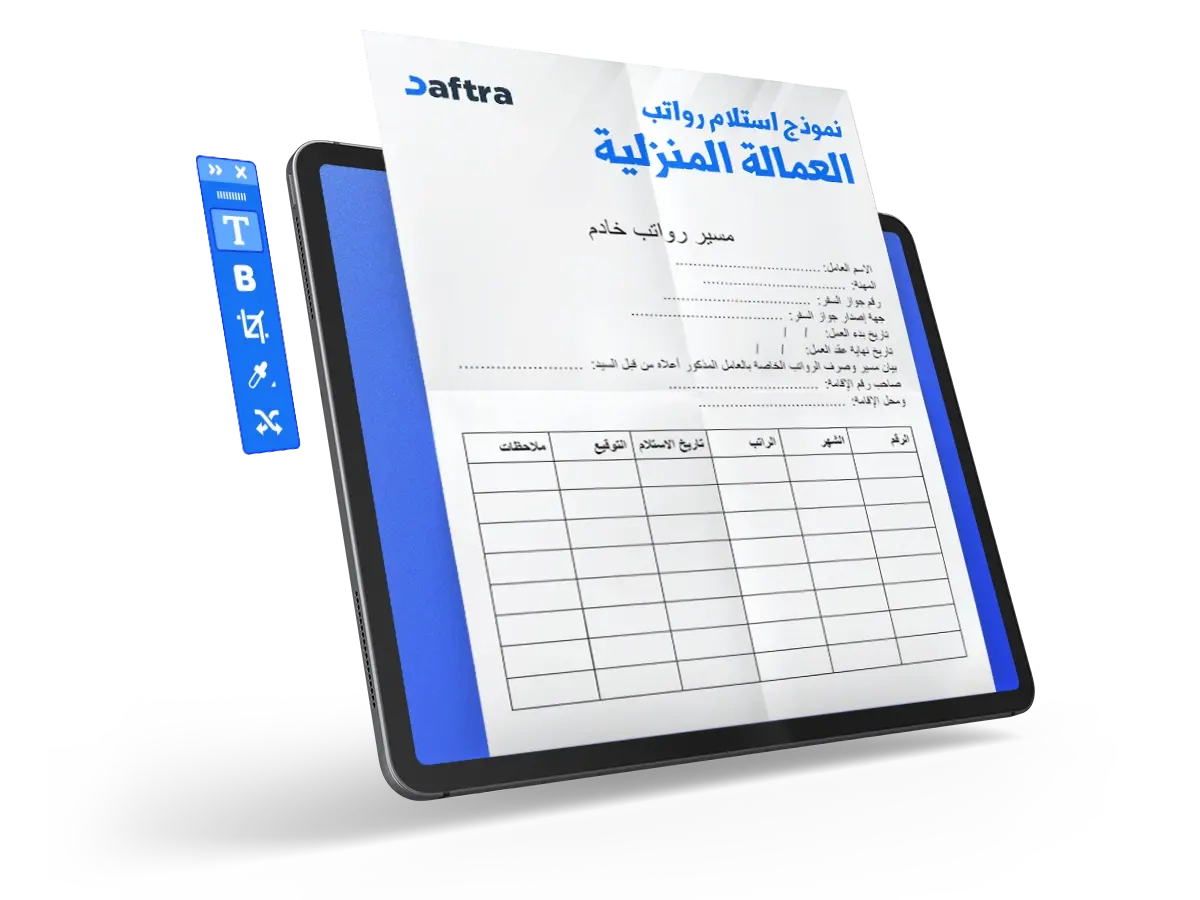 نموذج استلام رواتب العمالة المنزلية