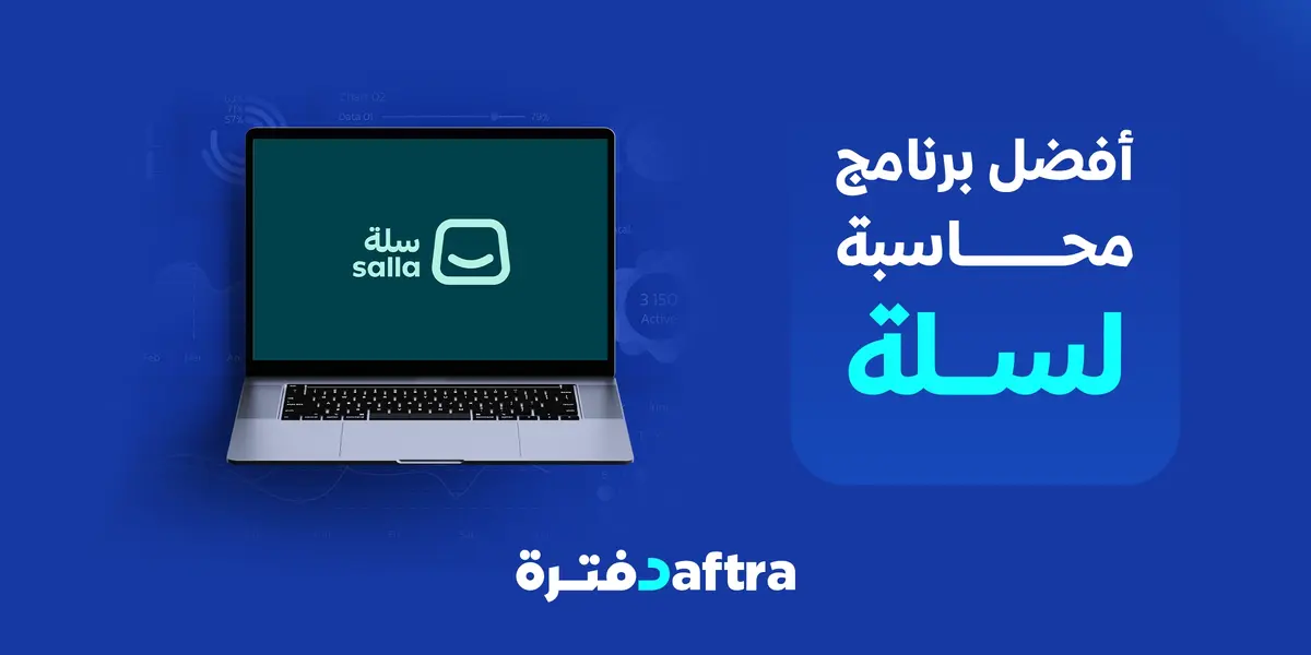 أفضل برنامج محاسبة وفاتورة إلكترونية لمنصة سلة