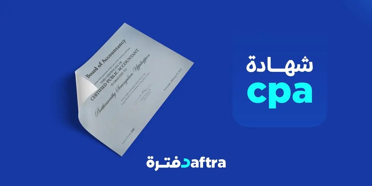 ما هي شهادة المحاسب القانوني المعتمد CPA وشروطها وكيفية الحصول عليها ...