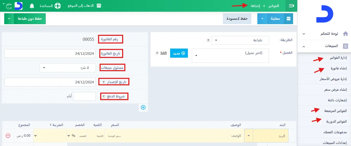 برنامج فواتير المبيعات من دفترة