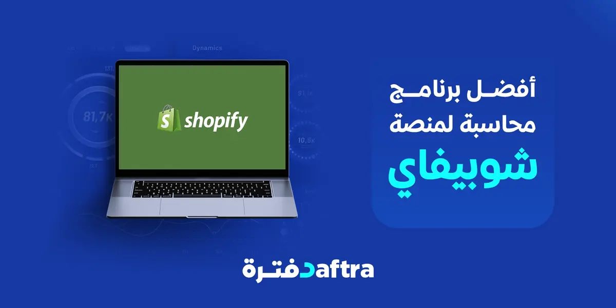 برنامج محاسبة لشوبيفاي