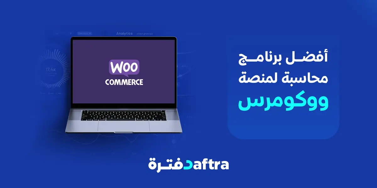 برنامج محاسبة لووكومرس