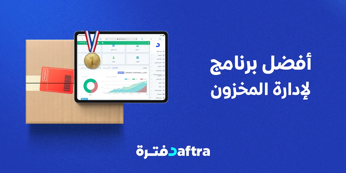 أفضل برنامج لإدارة المخازن والمستودعات