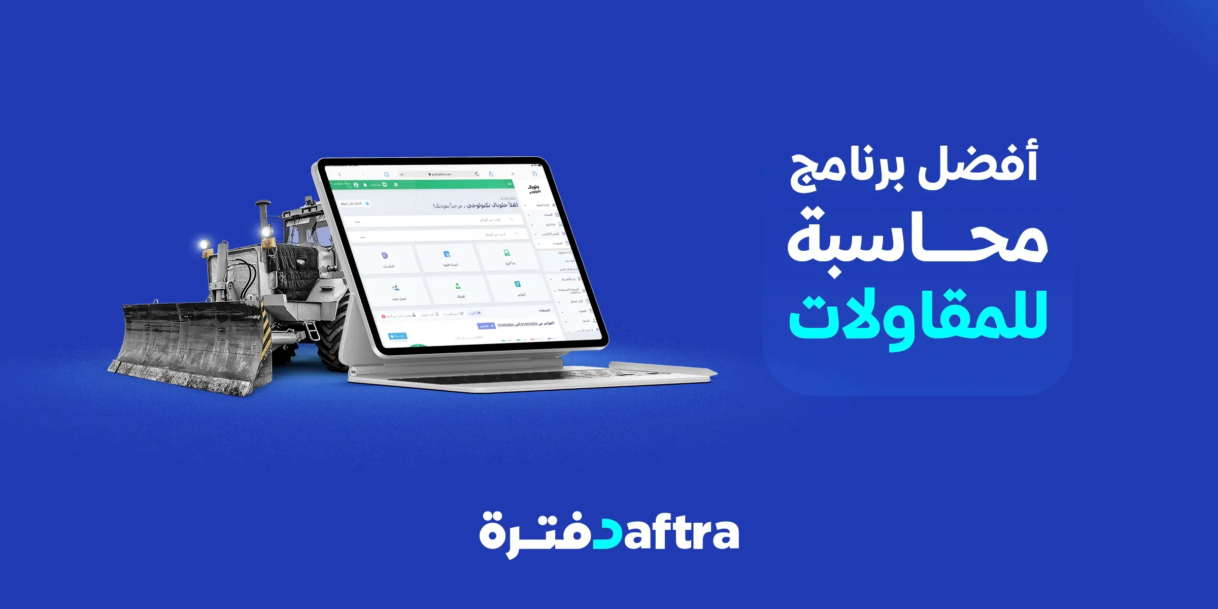 أفضل برنامج محاسبة لشركات المقاولات