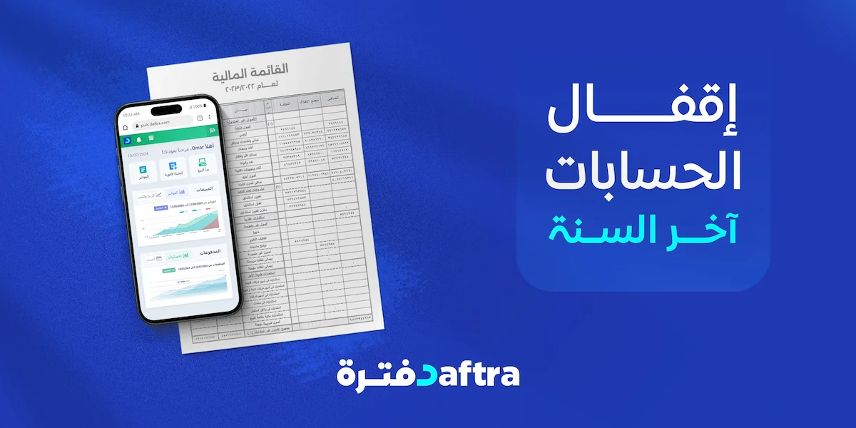 إقفال الحسابات آخر السنة