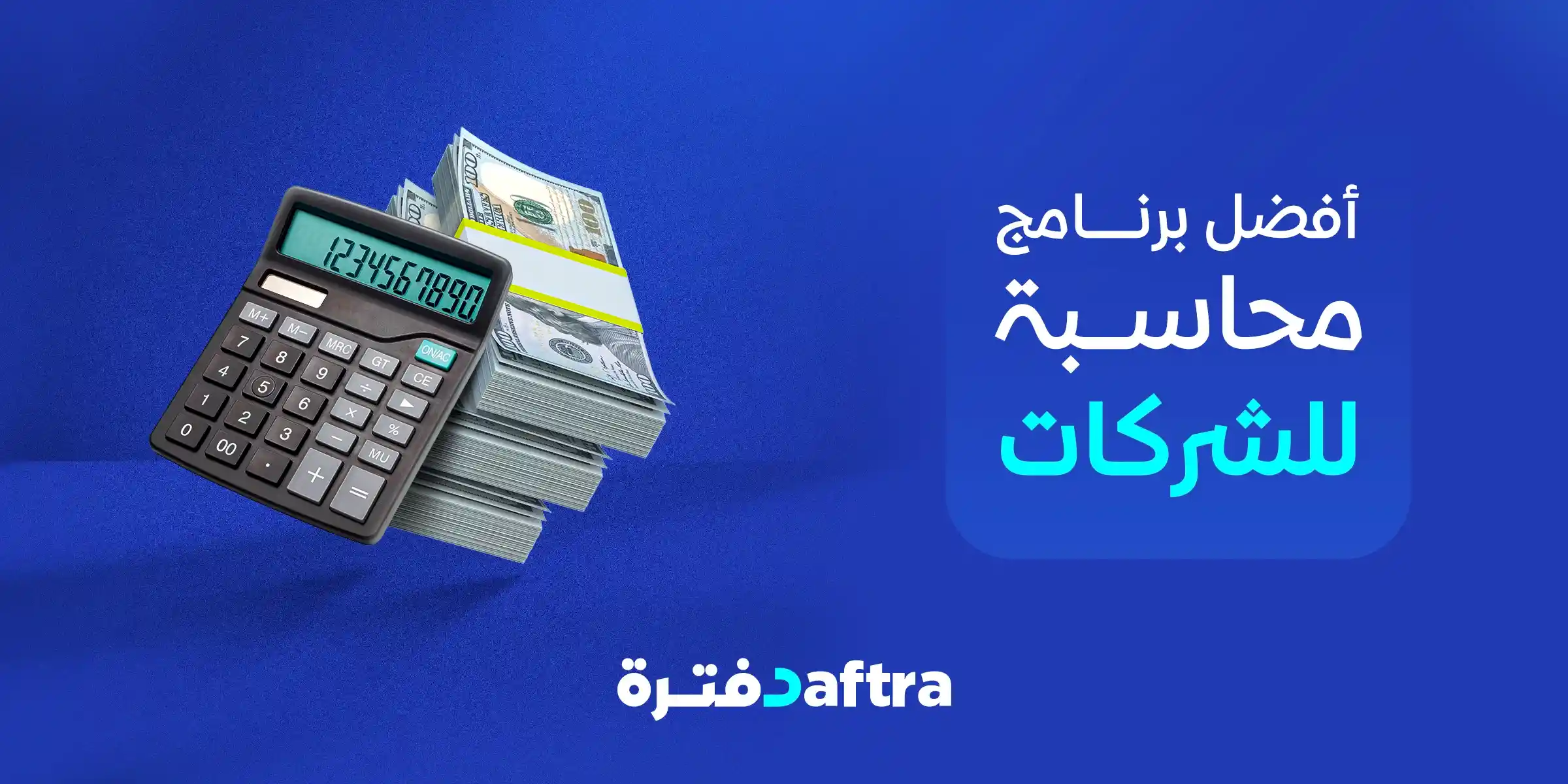 افضل برنامج محاسبة للشركات الصغيرة