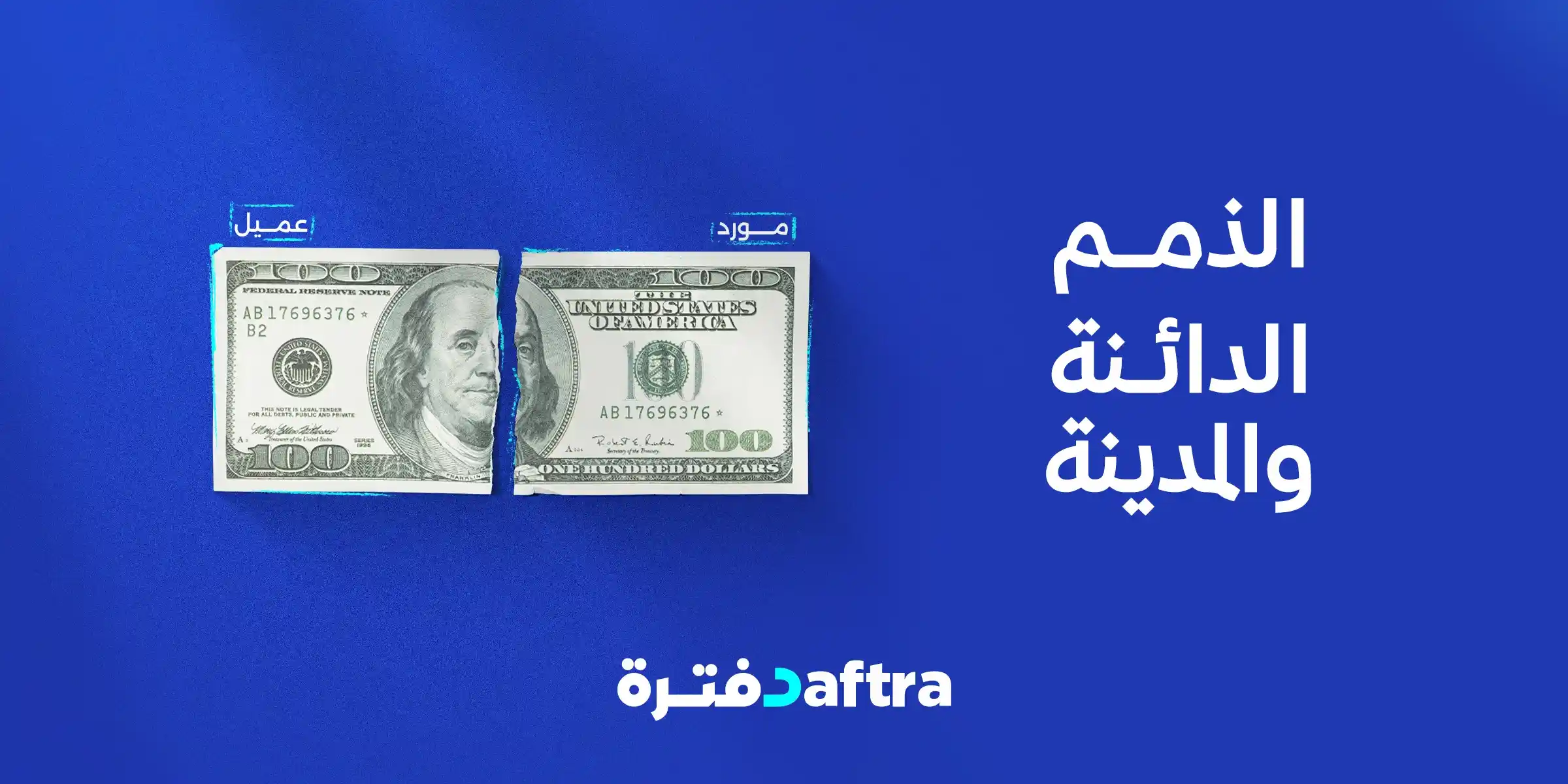 الذمم الدائنة والمدينة