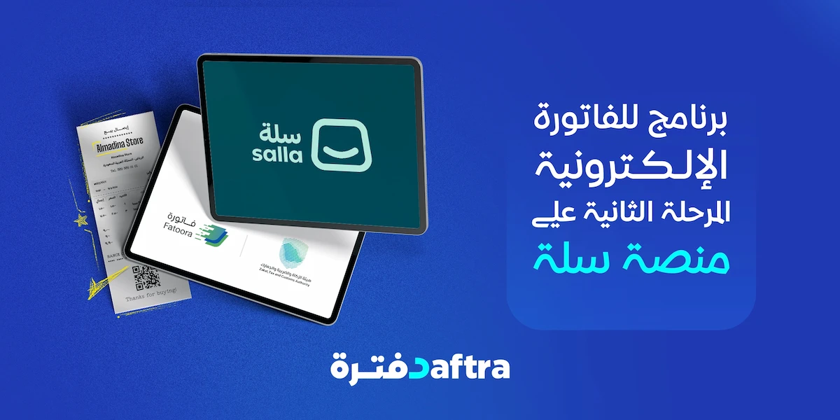 برنامج للفاتورة الالكترونية المرحلة الثانية على منصة سلة