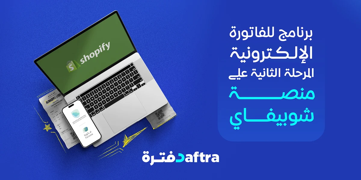 الفاتورة الإلكترونية المرحلة الثانية شوبيفاي