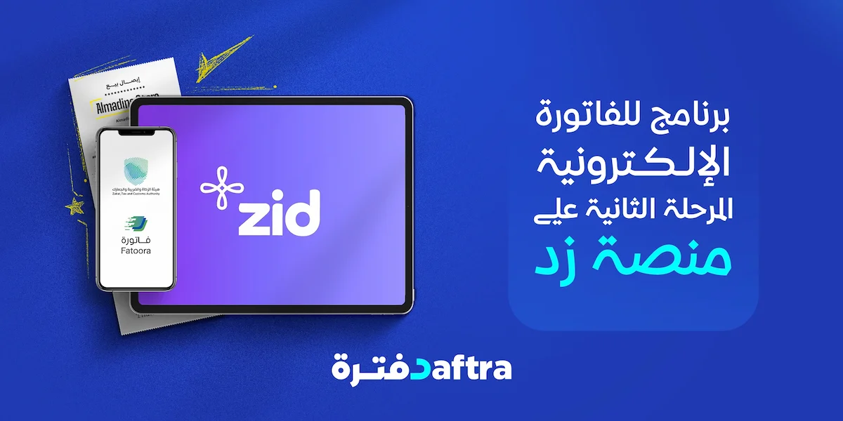 برنامج الفاتورة الإلكترونية المرحلة الثانية على منصة زد