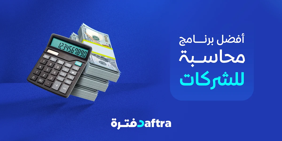 أفضل برنامج محاسبة للشركات السعودية