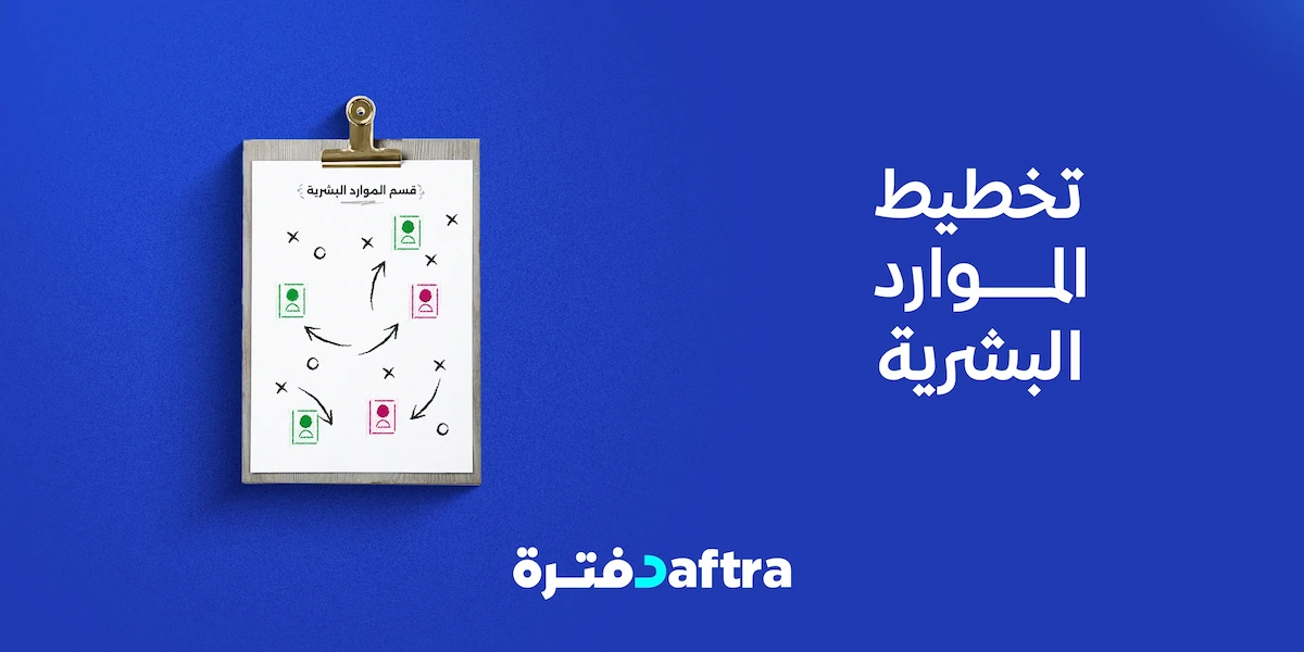 تخطيط الموارد البشرية