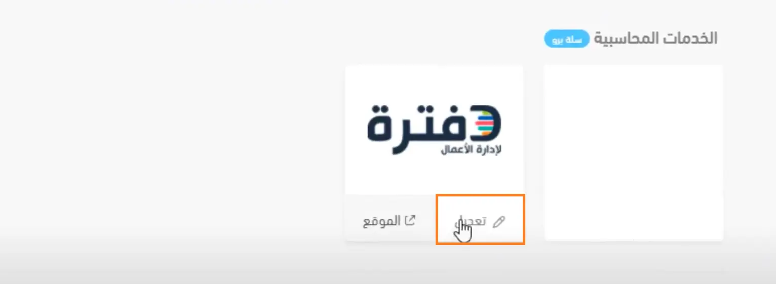 خطوات ربط سلة مع دفترة