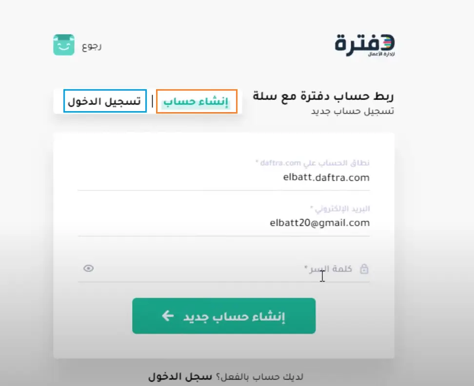 خطوات ربط سلة مع دفترة