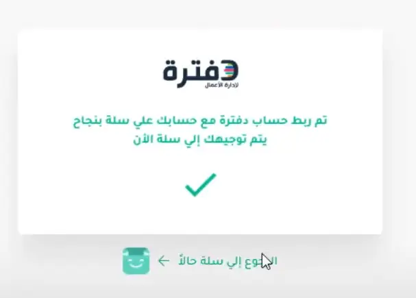 خطوات ربط سلة مع دفترة