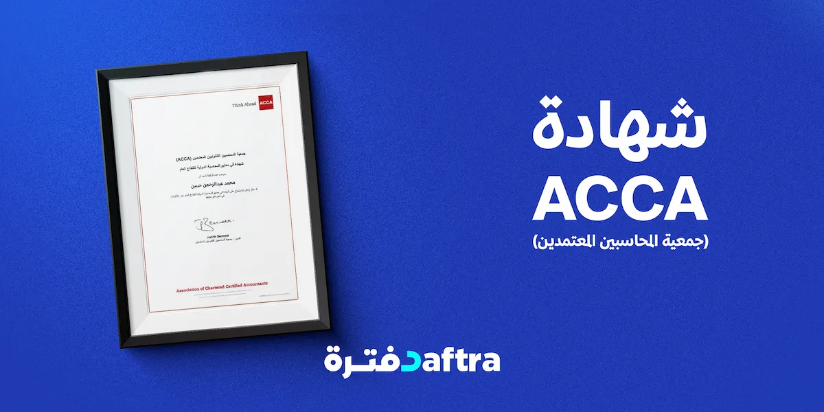 شهادة acca